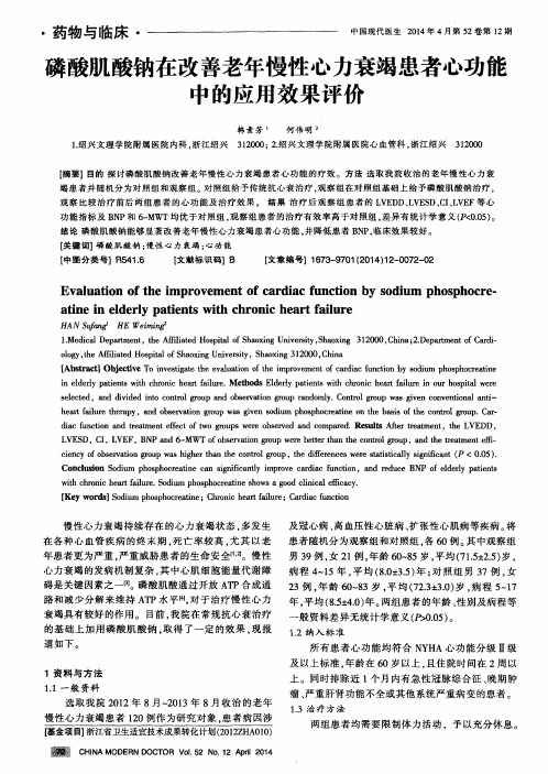 磷酸肌酸钠在改善老年慢性心力衰竭患者心功能中的应用效果评价