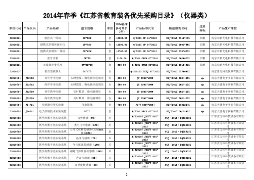 2014年春季《江苏省教育装备优先采购目录》(仪器类)