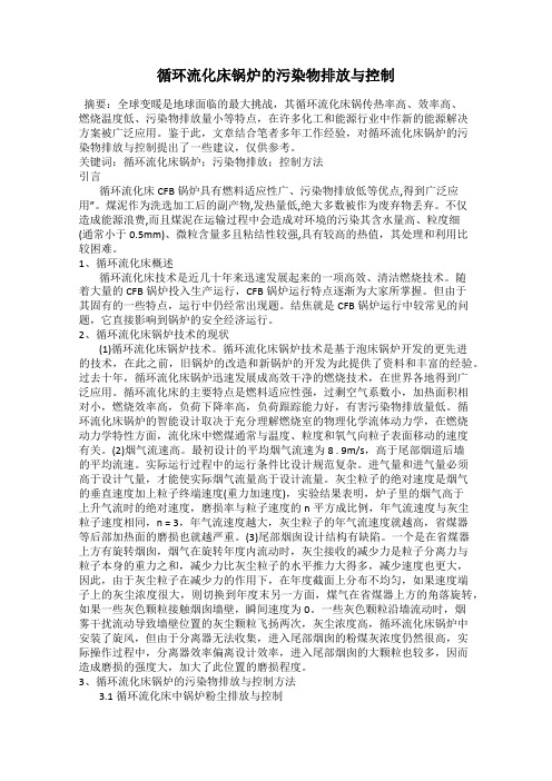 循环流化床锅炉的污染物排放与控制