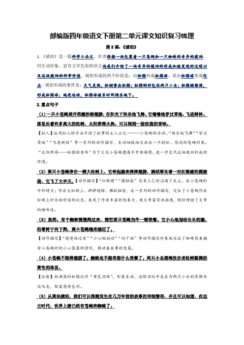 部编版四年级语文下册第二单元课文知识复习梳理