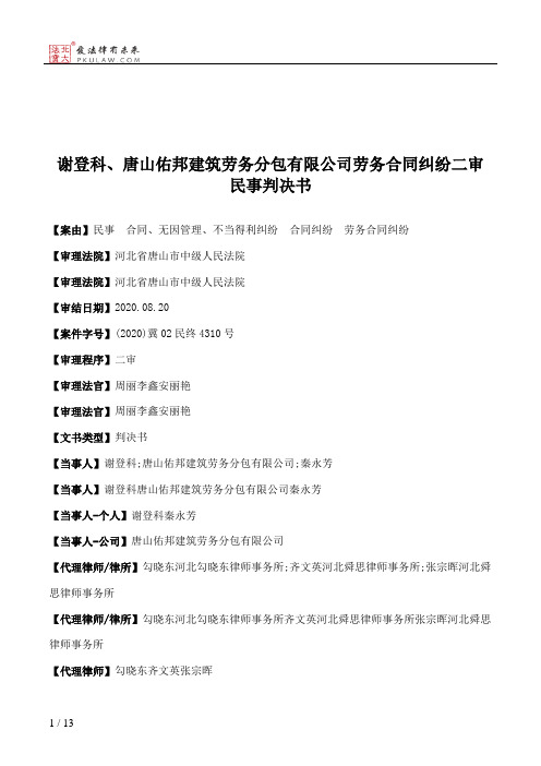 谢登科、唐山佑邦建筑劳务分包有限公司劳务合同纠纷二审民事判决书