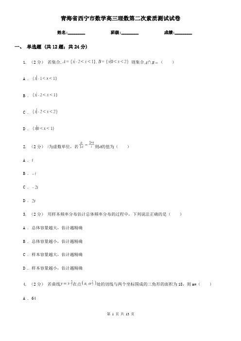 青海省西宁市数学高三理数第二次素质测试试卷