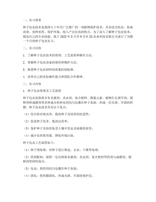 种子包衣实习报告