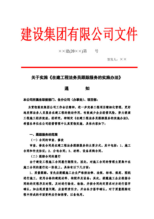 建设集团公司文件《关于实施在建工程法务员跟踪服务》的通知