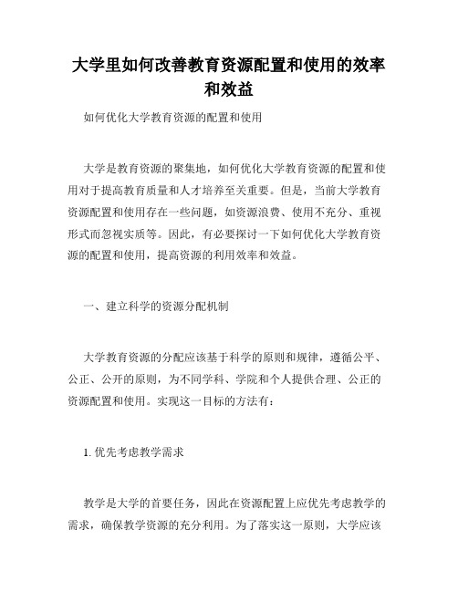 大学里如何改善教育资源配置和使用的效率和效益