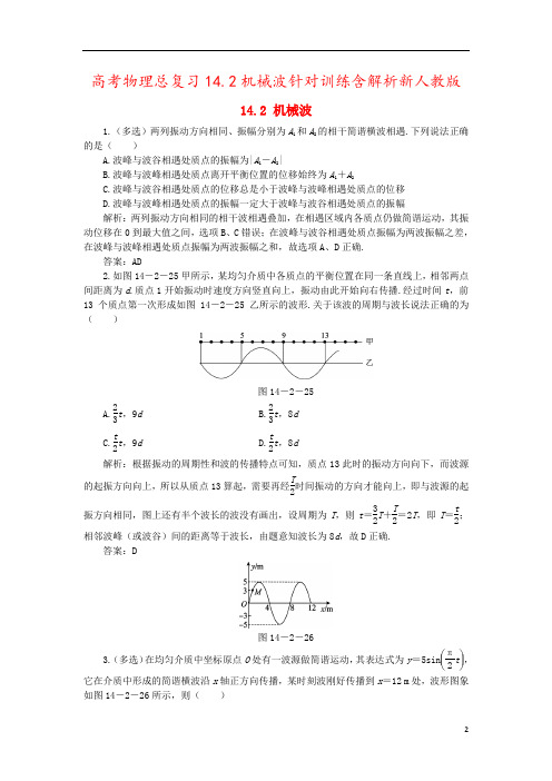 高考物理总复习14.2机械波针对训练含解析新人教版