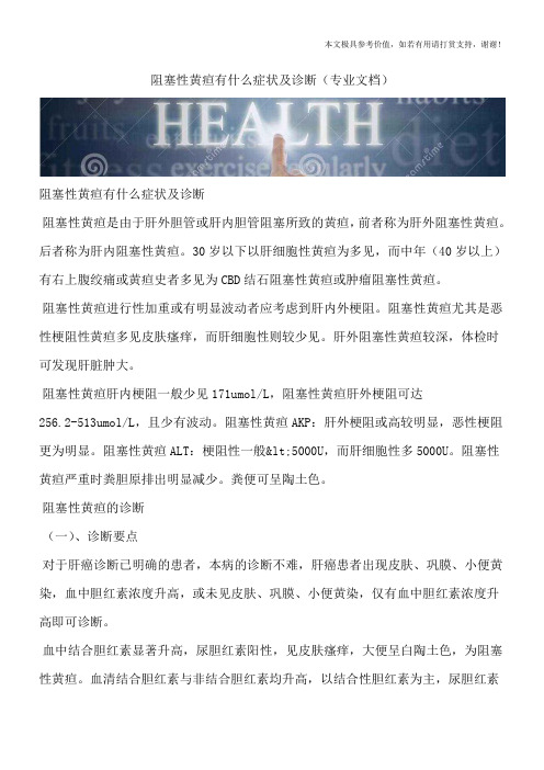 阻塞性黄疸有什么症状及诊断(专业文档)