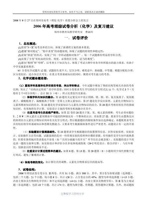 2006年高考理综试卷分析(化学)及复习建议