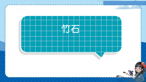 六年级语文下册10 古诗三首《竹石》课件(共20张PPT)