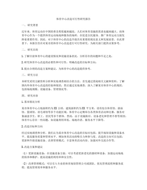 体育中心改造可行性研究报告