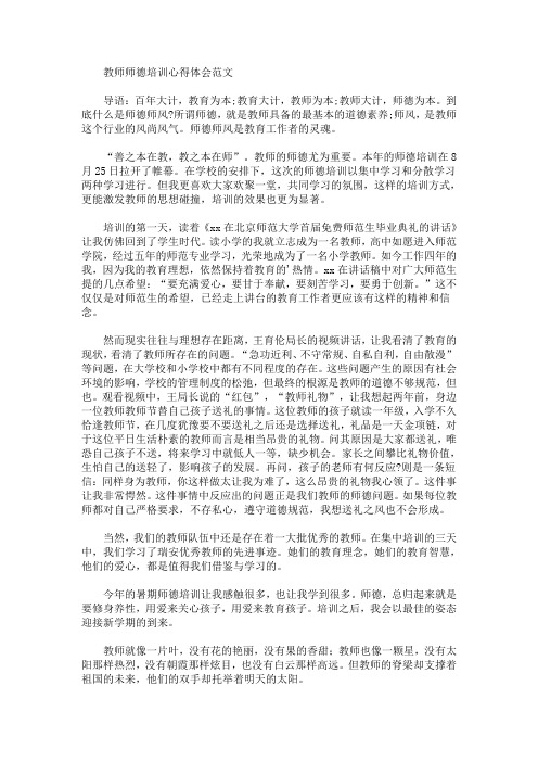 最新教师师德培训心得体会范文