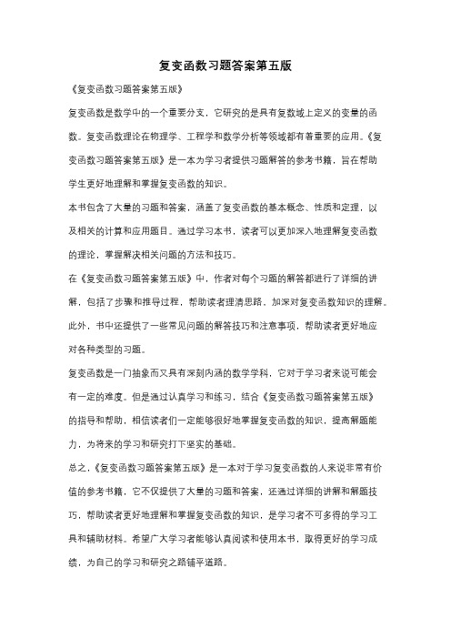 复变函数习题答案第五版