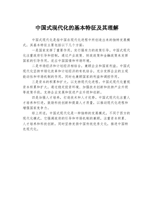 中国式现代化的基本特征及其理解