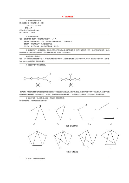 离散数学课后答案五