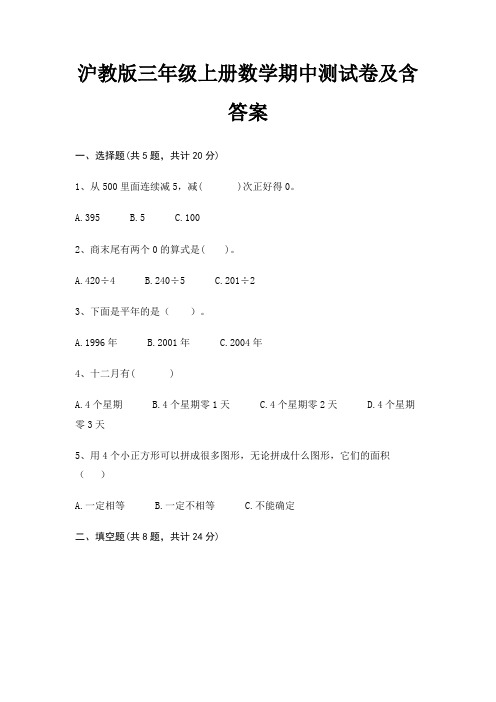 沪教版三年级上册数学期中测试卷及含答案