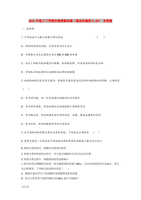 2021-2022年高三下学期生物周练试卷(课改实验班5.29) 含答案