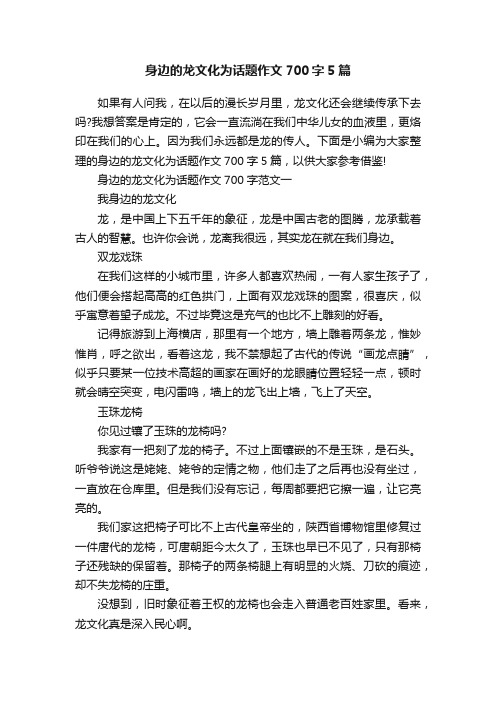 身边的龙文化为话题作文700字5篇