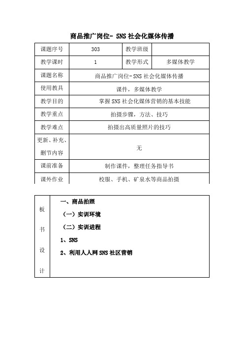 电子商务-教案-303 - SNS社会化媒体传播