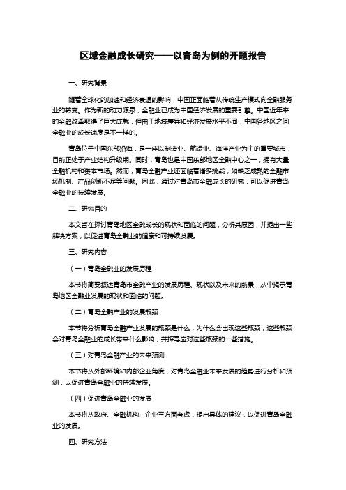 区域金融成长研究——以青岛为例的开题报告