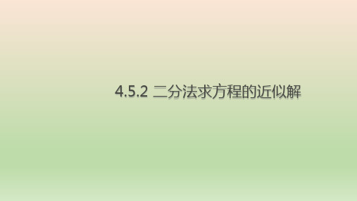 高中数学人教A版 必修第一册  用二分法求方程的近似解 课件