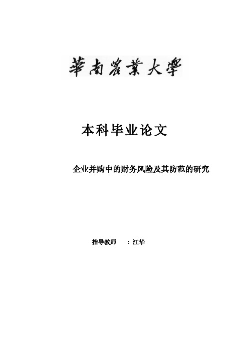 (完整版)企业并购中的财务风险及其防范的研究毕业设计