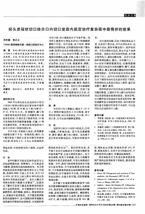 经头皮冠状切口结合口内切口坚固内固定治疗复杂面中部骨折的效果