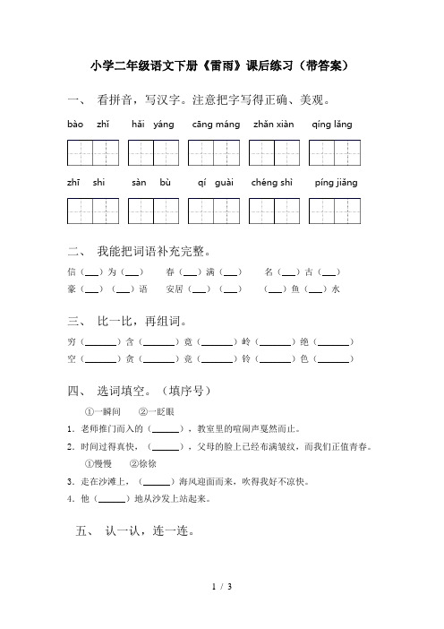 小学二年级语文下册《雷雨》课后练习(带答案)