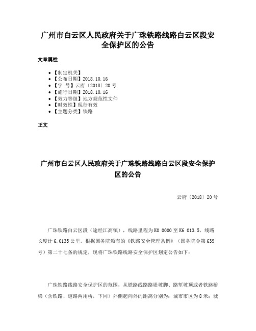 广州市白云区人民政府关于广珠铁路线路白云区段安全保护区的公告