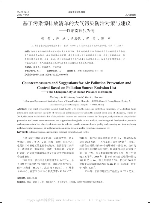 基于污染源排放清单的大气污染防治对策与建议——以湖南长沙为例