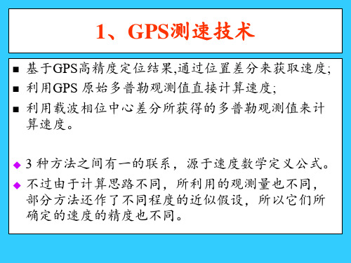 GPS测速定姿与授时PPT课件