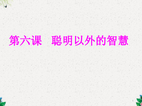 初一政治课件 聪明以外的智慧