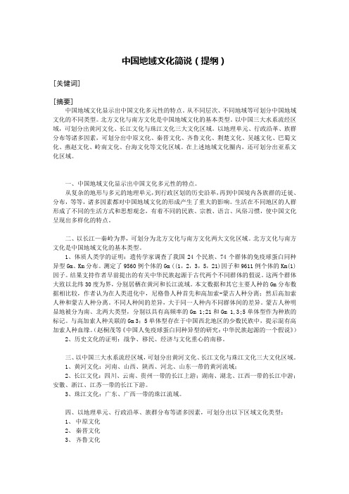 中国地域文化简说