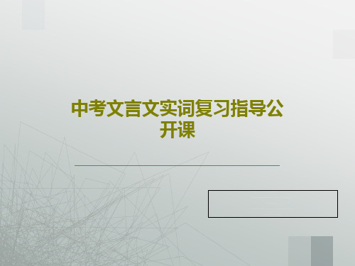 中考文言文实词复习指导公开课共54页