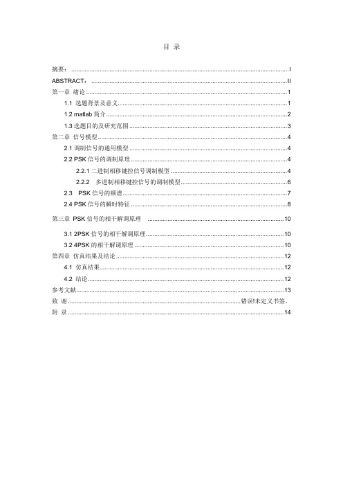 基于MATLAB的PSK信号的调制与解调 (2)