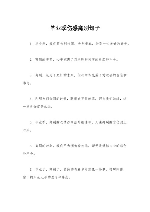 毕业季伤感离别句子