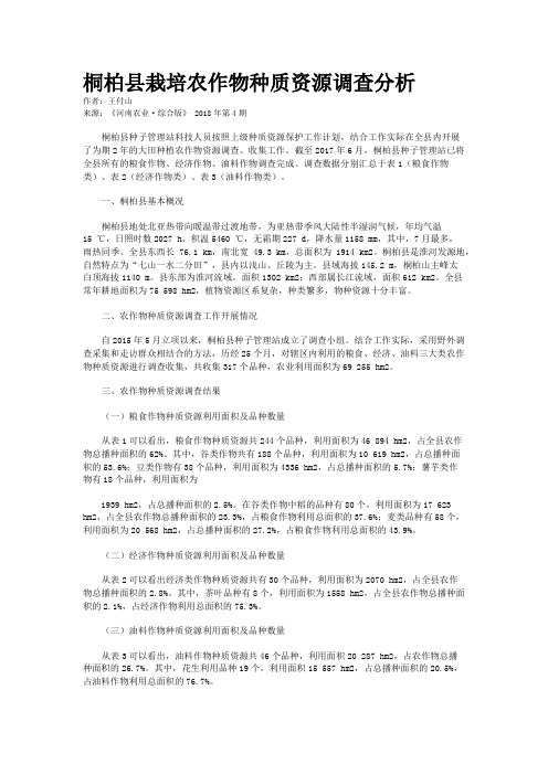 桐柏县栽培农作物种质资源调查分析   