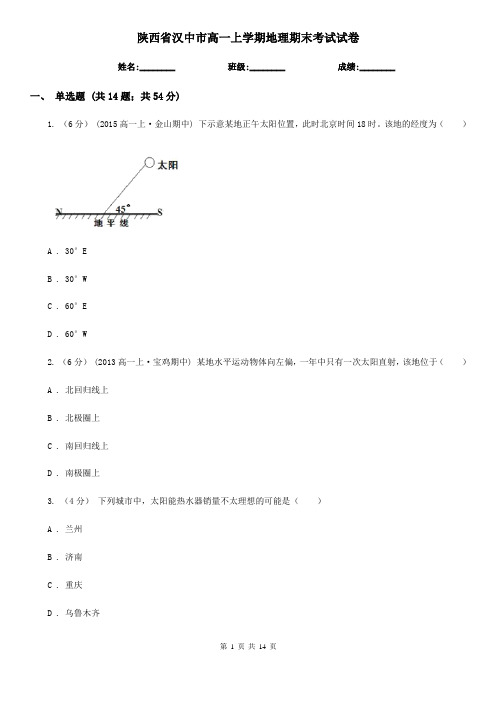 陕西省汉中市高一上学期地理期末考试试卷