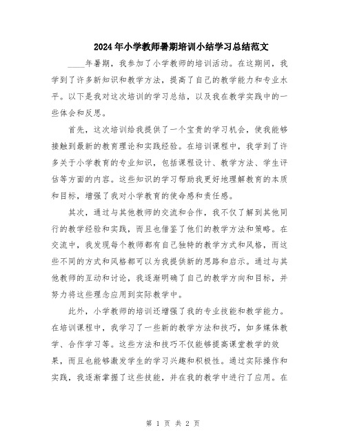 2024年小学教师暑期培训小结学习总结范文