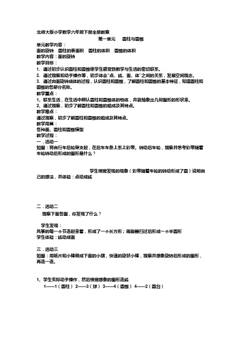 北师大版小学数学六年级下册全册教案(可编辑修改word版)