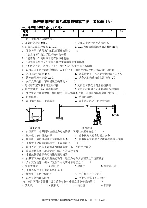 哈密市第四中学八年级物理第二次月考试卷(A)