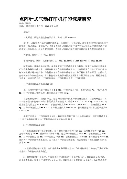 点阵针式气动打印机打印深度研究