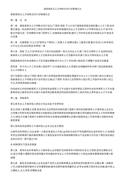 国家高层次人才特殊支持计划管理办法