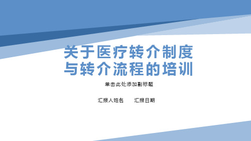 关于医疗转介制度与转介流程的培训