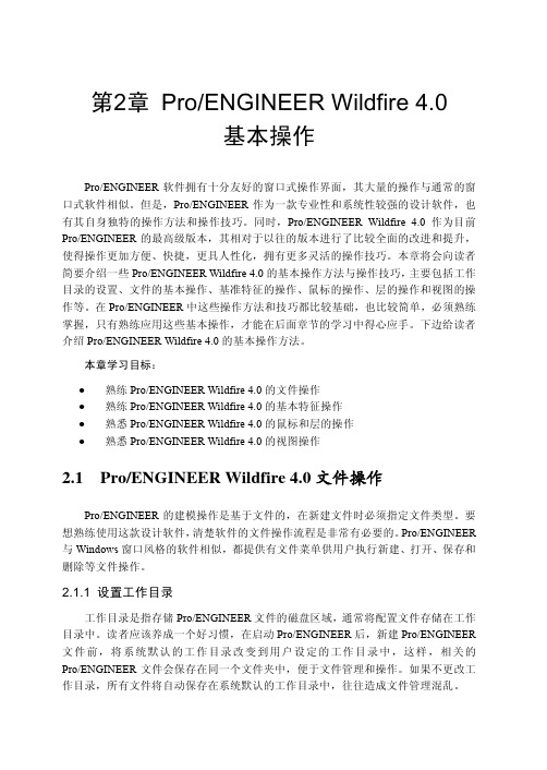 第2章 ProE4.0 基本操作