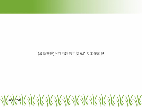 (最新整理)射频电路的主要元件及工作原理