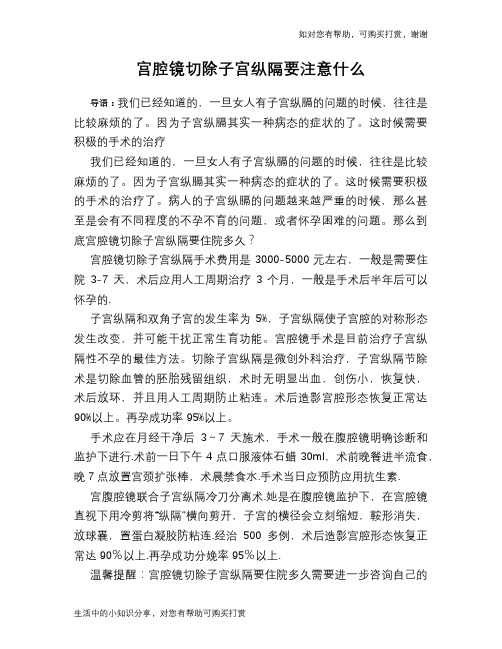 宫腔镜切除子宫纵隔要注意什么