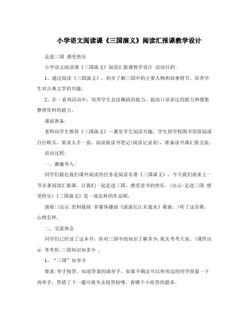 小学语文阅读课《三国演义》阅读汇报课教学设计