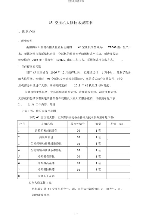 空压机维修方案