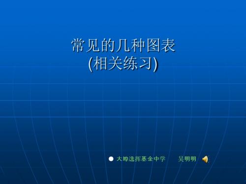 常见的几种图表复习 PPT课件 人教版