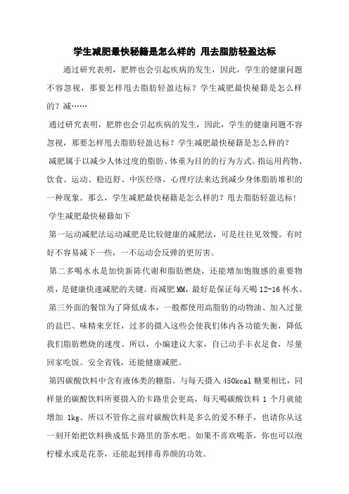 学生减肥最快秘籍是怎么样的 甩去脂肪轻盈达标